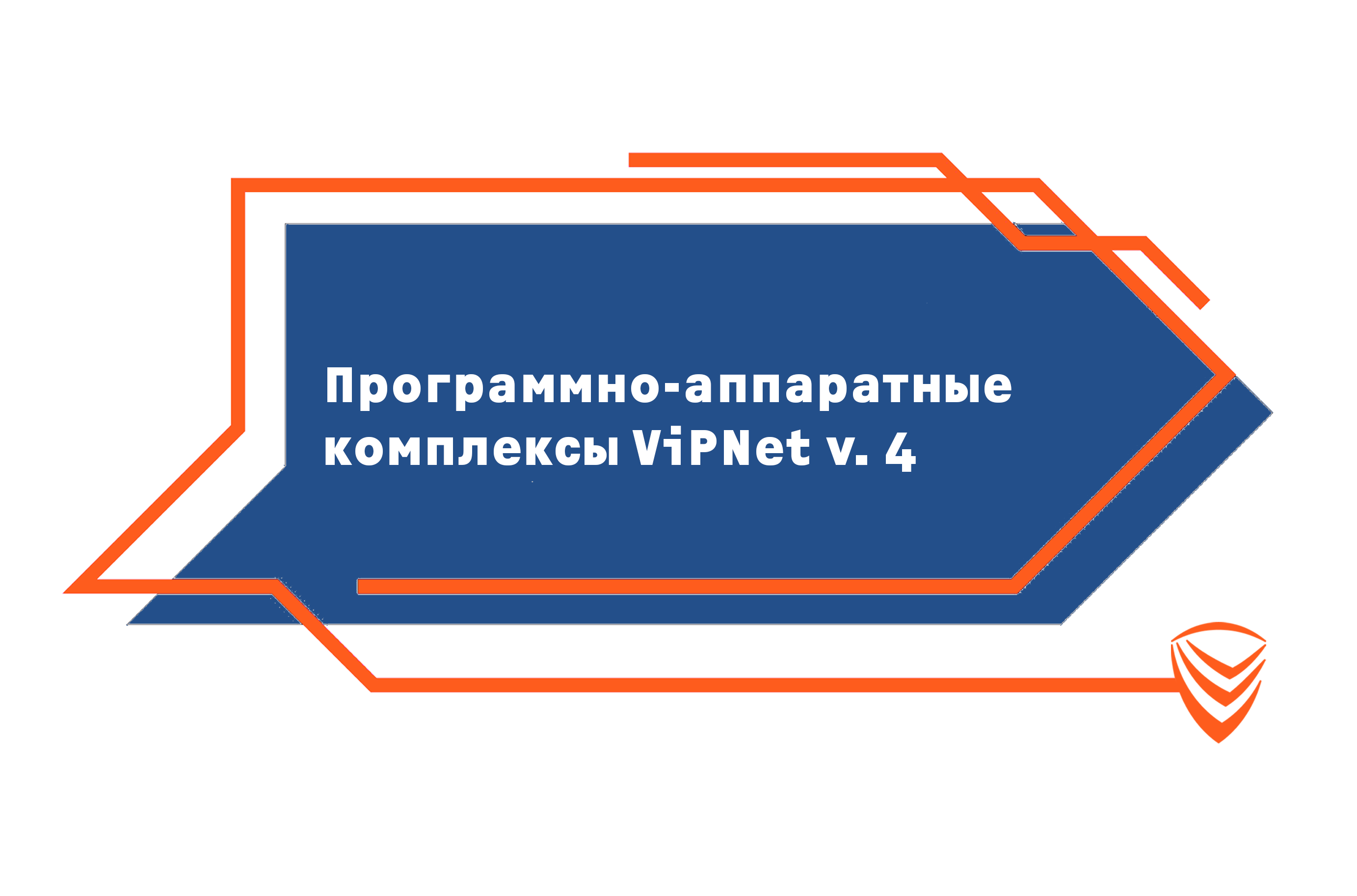 Программно-аппаратные комплексы ViPNet версия 4