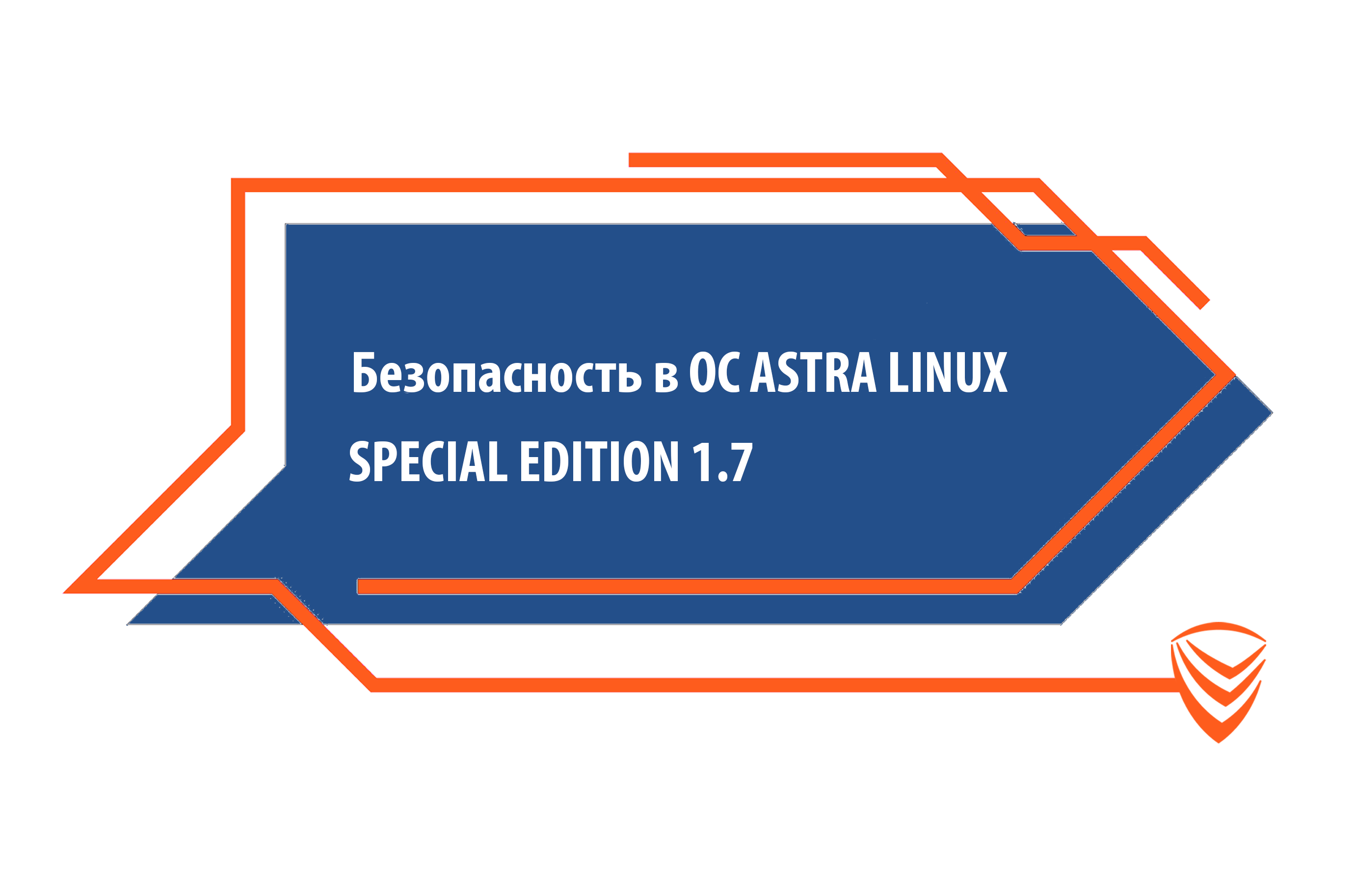 Безопасность в ОС ASTRA LINUX SPECIAL EDITION 1.7. AL-1705